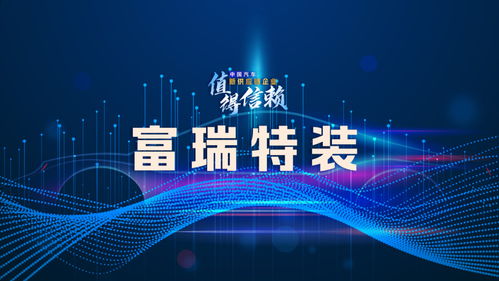 富瑞特裝的技術開發與公司發展能力強化之策